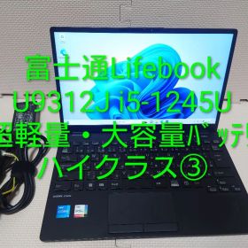 富士通Lifebook U9312 i5-1245U大容量バッテリ+軽量ノート③
