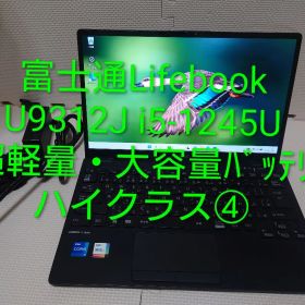 富士通Lifebook U9312 i5-1245U大容量バッテリ+軽量ノート④