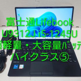 富士通Lifebook U9312 i5-1245U大容量バッテリ+軽量ノート⑤