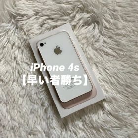 【すぐ発送】iPhone 4s 32GB 【すぐ発送】