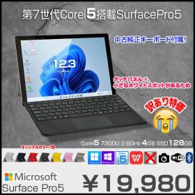 【訳あり特価】Microsoft Surface Pro5 中古 タブレット 選べるカラー Office Win11 or10 [Core i5 7300U 4GB 128GB 無線 カメラ 12.3型]：訳あり(タッチ×)
