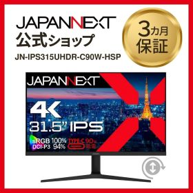 JAPANNEXT 31.5インチ IPS 4K 液晶モニター JN-IPS315UHDR-C90W-HSP 60Hz HDMI DP 液晶ディスプレイ 4589511166109lo