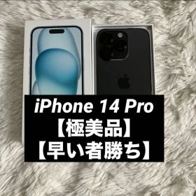 【早い者勝ち】iPhone 14 Pro 256GB SIMフリー 【すぐ発送】