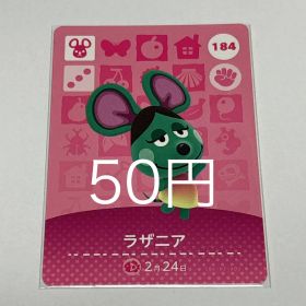 あつまれどうぶつの森 amiiboカード ラザニア 184