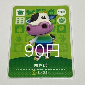 あつまれどうぶつの森 amiiboカード まきば 129