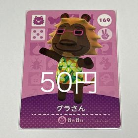 あつまれどうぶつの森 amiiboカード グラさん 169
