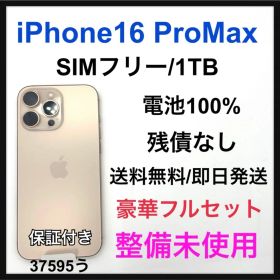 整備未使用 iPhone 16 Pro Max 1TB SIMフリー 本体