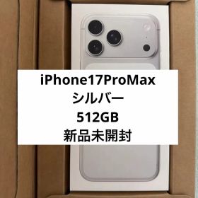 終了間近【新品 未開封】iPhone17ProMax シルバー 512gb