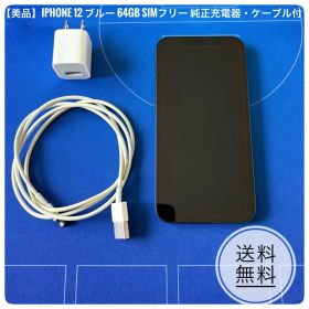【美品】iPhone12 ブルー 64GB SIMフリー 純正充電器・ケーブル付