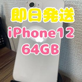 【即日発送】iPhone12 ホワイト 64GB