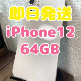 【即日発送】iPhone12 ホワイト 64GB
