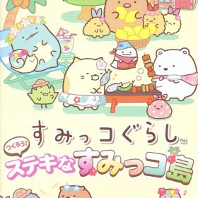 NS すみっコぐらし つくろう! ステキなすみっコ島