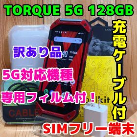 訳あり SIMフリー KYOCERA TORQUE 5G 128GB 281G2