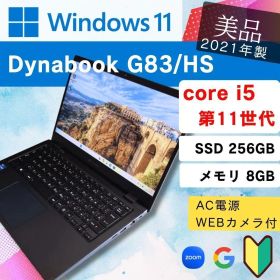 【バッテリー良好】11世代☆ dynabook G83/HS / SSD256