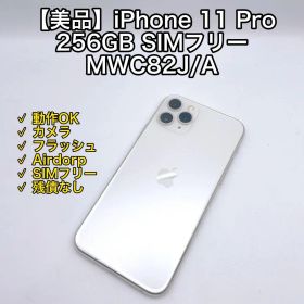 【美品】iPhone 11 Pro 256GB SIMフリーシルバー