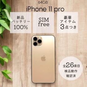 iPhone11 pro本体 64GB SIMフリー ゴールド アイフォン