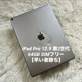 【1台限定価格】iPad Pro 12.9 第2世代 64GB 【すぐ発送】
