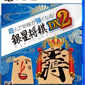 PS5版 遊んで将棋が強くなる! 銀星将棋DX2