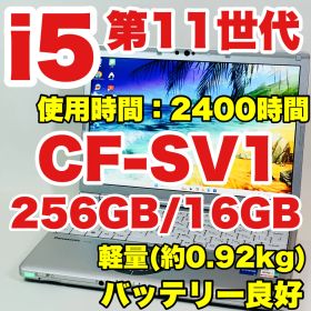 Core i5 1145G7｜第11世代｜NVMe256GB｜16GB｜レッツノート｜CF-SV1｜Windows 11｜ノートパソコン