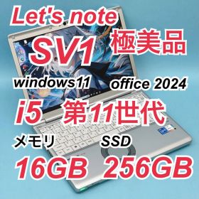 309極美品 レッツノートCF-SV1 i5 第11世代 16GB office