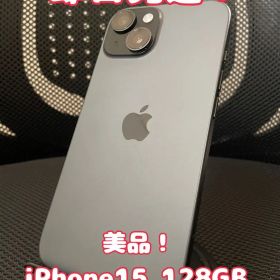 【即日発送！】【美品！】iPhone15 128GB