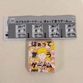 未開封 カプセルボードゲーム はぁって言うゲーム mini 2 初恋篇