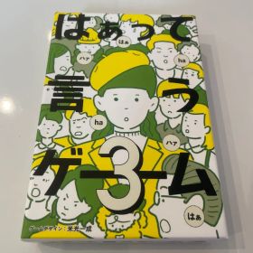 はぁって言うゲーム3