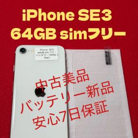【9641】iPhone SE3第3世代スターライト 64GB simフリー