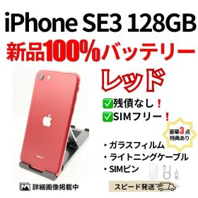 バッテリー100% iPhone SE3 レッド 128GB SIMフリー