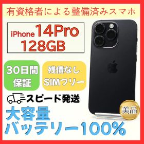 iPhone14 pro SIMフリー 大容量バッテリー unlocked 最新OS対応機種 通信制限無し