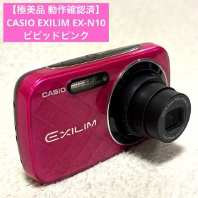【極美品 動作確認済】CASIO EXILIM EX-N10 ピンク コンデジ