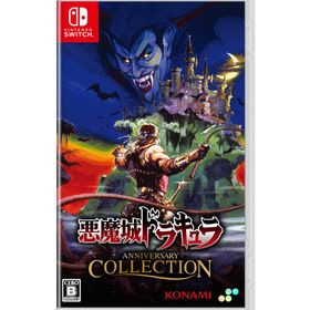【Switch】悪魔城ドラキュラ アニバーサリーコレクション 通常版 返品種別B