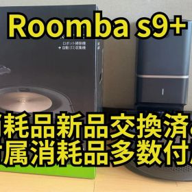iRobot ルンバ s9+ アイロボット ロボット掃除機 消耗品多数付属