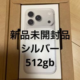 【新品未開封】iPhone 17 Pro シルバー 512GB SIMフリー