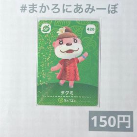 ♥︎《150円》新品amiiboカード 第5弾 420 タクミ（SP）