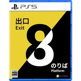 PS5版 8番出口・8番のりば