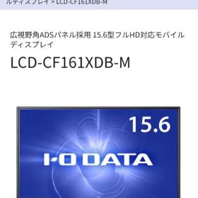 I-O DATA 15.6型ワイド液晶ディスプレイ LCD-CF161XDB-M