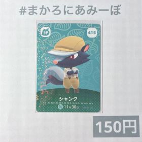 ♥︎《150円》新品amiiboカード 第5弾 415 シャンク（SP）