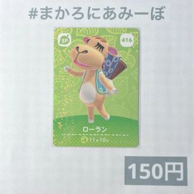 ♥︎《150円》新品amiiboカード 第5弾 416 ローラン（SP）
