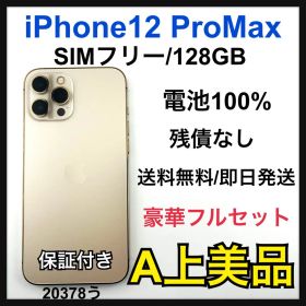 【A】iPhone 12 Pro Max 128 GB SIMフリー 本体