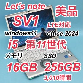 312 美品 LTE対応 レッツノートCF-SV1 i5 第11世代 16GB