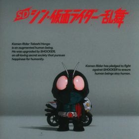 NS SD シン・仮面ライダー 乱舞
