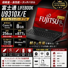 富士通 U9310X/E i5/8GB/SSD256GB ペン付