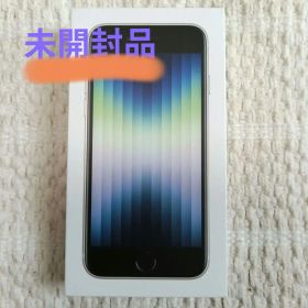 未開封品 Apple iPhone SE 第3世代 スターライト 64GB 本体