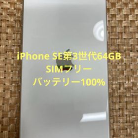 iPhone SE第3世代64GB スターライトSIMフリー【5114】