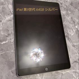 【美品】iPad 第9世代 64GB シルバー 箱なし 初期化済