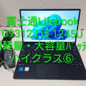 富士通Lifebook U9312 i5-1245U大容量バッテリ+軽量ノート⑥