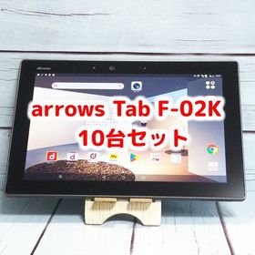 arrows Tab F-02K Black ブラック 10台セット 大量 まとめて 法人向け