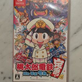 桃太郎電鉄 ～昭和 平成 令和も定番！～