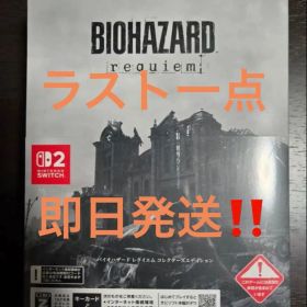 Switch2 バイオハザード レクイエム [コレクターズエディション